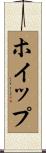 ホイップ Scroll