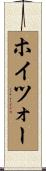 ホイツォー Scroll
