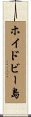 ホイドビー島 Scroll