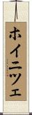ホイニツェ Scroll