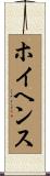 ホイヘンス Scroll