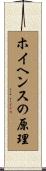 ホイヘンスの原理 Scroll