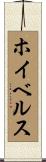 ホイベルス Scroll