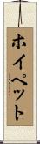 ホイペット Scroll