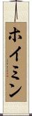ホイミン Scroll