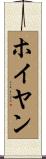 ホイヤン Scroll