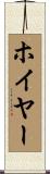 Hoyer Scroll