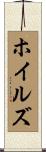 ホイルズ Scroll