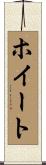 ホイート Scroll