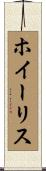 ホイーリス Scroll