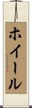 ホイール Scroll