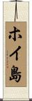 ホイ島 Scroll