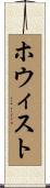 ホウィスト Scroll