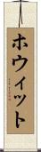 ホウィット Scroll