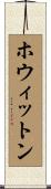 ホウィットン Scroll