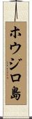 ホウジロ島 Scroll