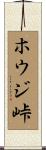 ホウジ峠 Scroll
