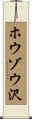 ホウゾウ沢 Scroll