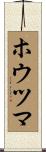 ホウツマ Scroll