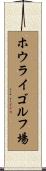 ホウライゴルフ場 Scroll