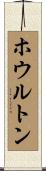 ホウルトン Scroll