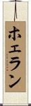 ホェラン Scroll