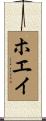 ホエイ Scroll