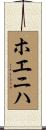 ホエニハ Scroll
