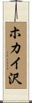 ホカイ沢 Scroll