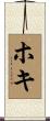 ホキ Scroll