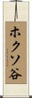 ホクソ谷 Scroll