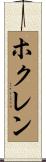 ホクレン Scroll