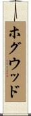 ホグウッド Scroll