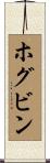 ホグビン Scroll