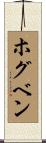 ホグベン Scroll