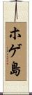 ホゲ島 Scroll
