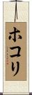 ホコリ Scroll