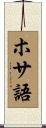 ホサ語 Scroll