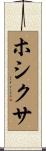 ホシクサ Scroll