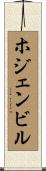 ホジェンビル Scroll