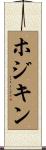ホジキン Scroll