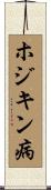 ホジキン病 Scroll