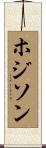 ホジソン Scroll