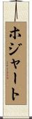 ホジャート Scroll