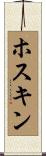 ホスキン Scroll