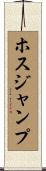 ホスジャンプ Scroll