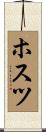 ホスツ Scroll