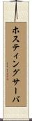 ホスティング・サーバ Scroll