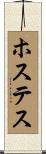 ホステス Scroll