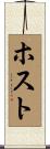 ホスト Scroll
